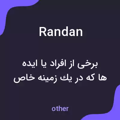 معنی randan به فارسی معنی randan به فارسی
