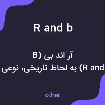 معنی r and b به فارسی معنی r and b به فارسی