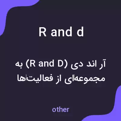 معنی r and d به فارسی معنی r and d به فارسی