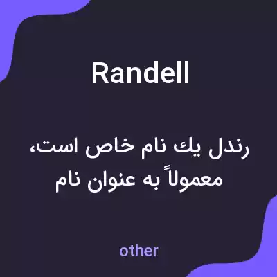 معنی randell به فارسی معنی randell به فارسی