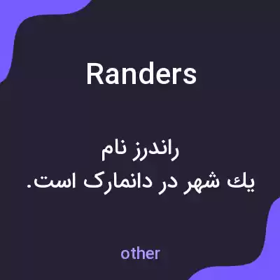 معنی randers به فارسی معنی randers به فارسی