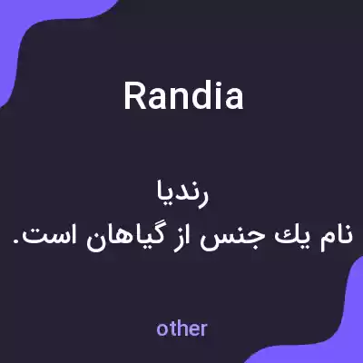معنی randia به فارسی معنی randia به فارسی