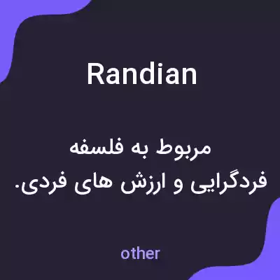 معنی randian به فارسی معنی randian به فارسی