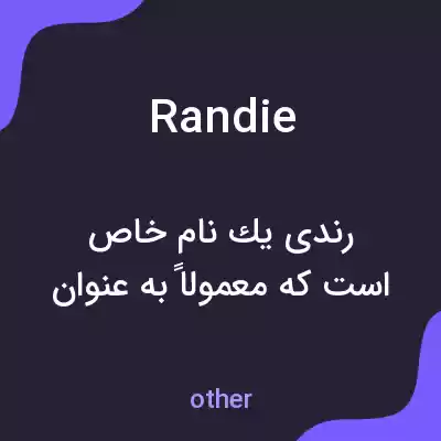 معنی randie به فارسی معنی randie به فارسی