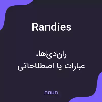 معنی randies به فارسی معنی randies به فارسی