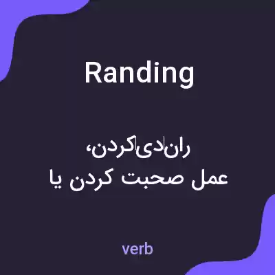 معنی randing به فارسی معنی randing به فارسی