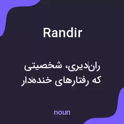 معنی randir به فارسی معنی randir به فارسی