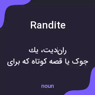 معنی randite به فارسی