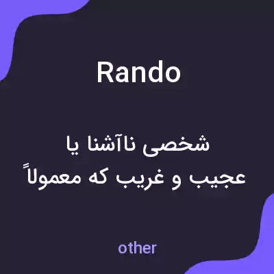 معنی rando به فارسی معنی rando به فارسی