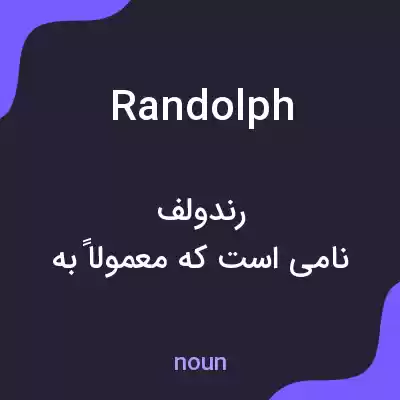 معنی randolph به فارسی معنی randolph به فارسی