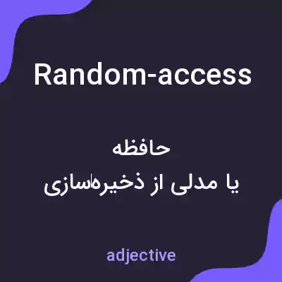 معنی random-access به فارسی معنی random-access به فارسی
