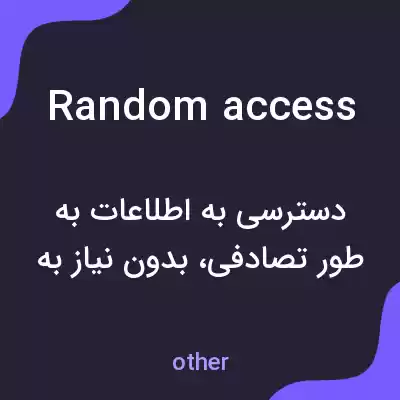 معنی random access به فارسی معنی random access به فارسی