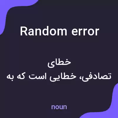 معنی random error به فارسی معنی random error به فارسی