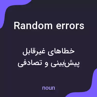 معنی random errors به فارسی معنی random errors به فارسی