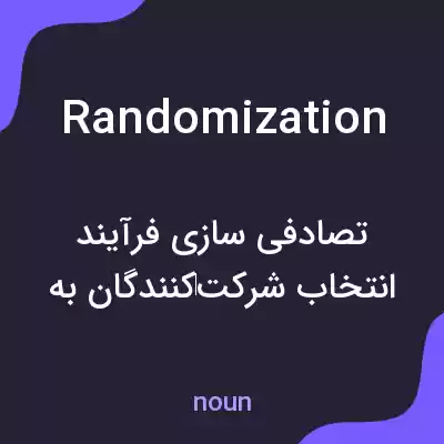 معنی randomization به فارسی