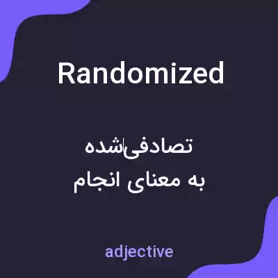 معنی randomized به فارسی معنی randomized به فارسی