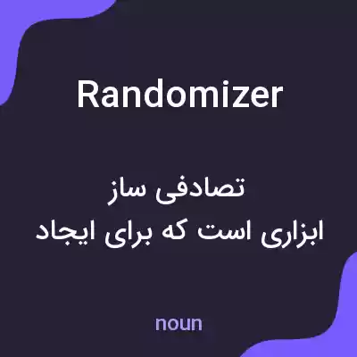 معنی randomizer به فارسی معنی randomizer به فارسی