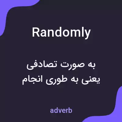 معنی randomly به فارسی معنی randomly به فارسی