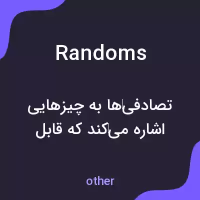 معنی randoms به فارسی معنی randoms به فارسی