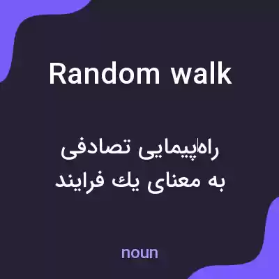 معنی random walk به فارسی معنی random walk به فارسی