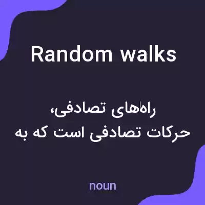 معنی random walks به فارسی معنی random walks به فارسی