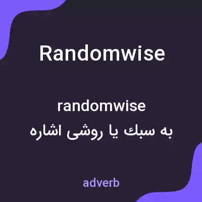 معنی randomwise به فارسی معنی randomwise به فارسی