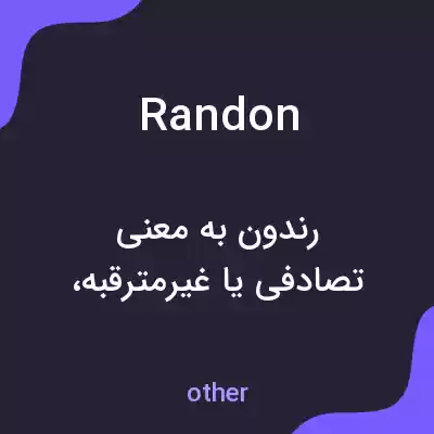 معنی randon به فارسی معنی randon به فارسی