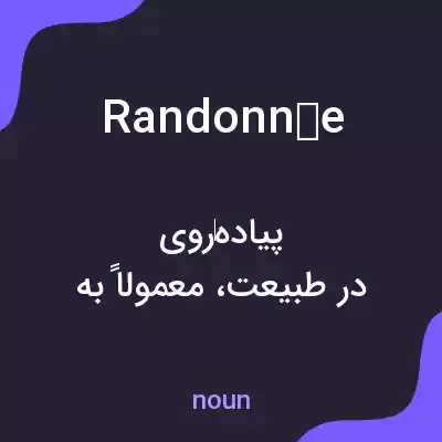 معنی randonnée به فارسی معنی randonnée به فارسی