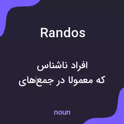 معنی randos به فارسی معنی randos به فارسی