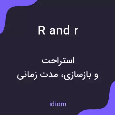 معنی r and r به فارسی معنی r and r به فارسی