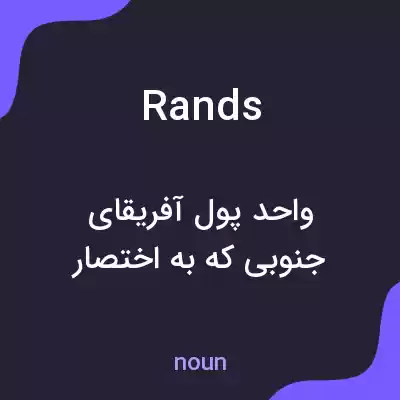 معنی rands به فارسی