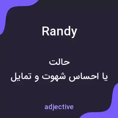 معنی randy به فارسی معنی randy به فارسی