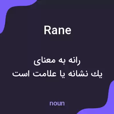 معنی rane به فارسی معنی rane به فارسی