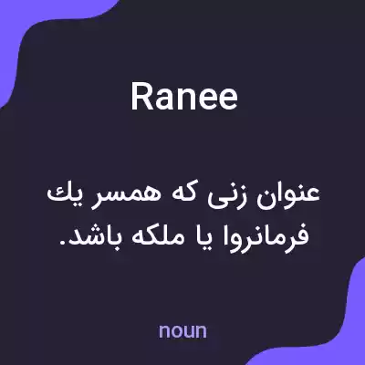 معنی ranee به فارسی معنی ranee به فارسی