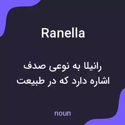 معنی ranella به فارسی معنی ranella به فارسی
