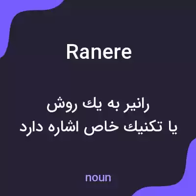 معنی ranere به فارسی معنی ranere به فارسی