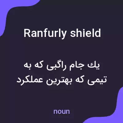 معنی ranfurly shield به فارسی معنی ranfurly shield به فارسی