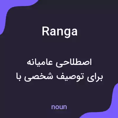 معنی ranga به فارسی معنی ranga به فارسی