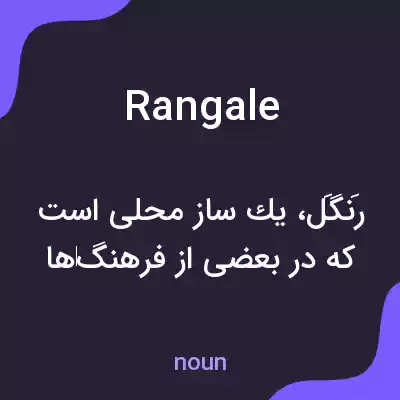 معنی rangale به فارسی معنی rangale به فارسی