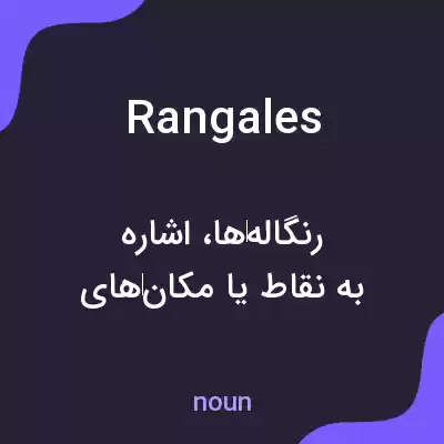 معنی rangales به فارسی معنی rangales به فارسی