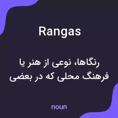 معنی rangas به فارسی معنی rangas به فارسی