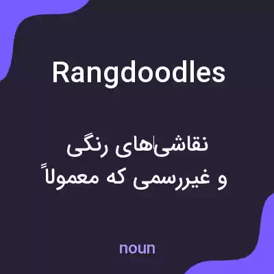 معنی rangdoodles به فارسی معنی rangdoodles به فارسی