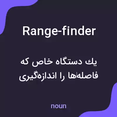 معنی range-finder به فارسی معنی range-finder به فارسی