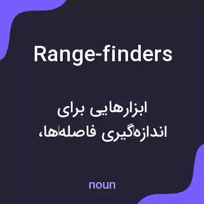 معنی range-finders به فارسی معنی range-finders به فارسی
