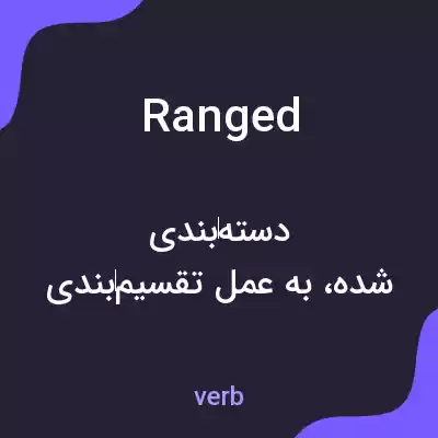 معنی ranged به فارسی معنی ranged به فارسی