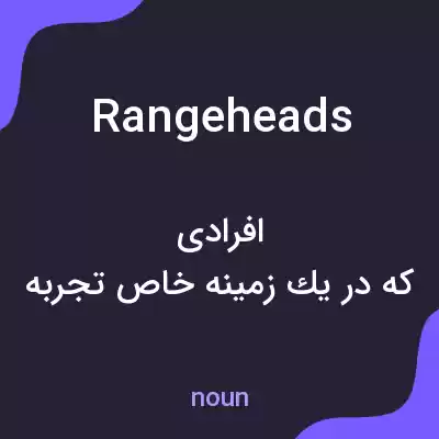 معنی rangeheads به فارسی معنی rangeheads به فارسی
