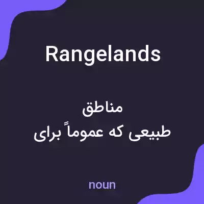 معنی rangelands به فارسی معنی rangelands به فارسی