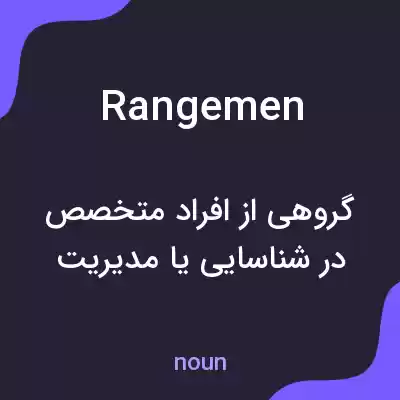 معنی rangemen به فارسی معنی rangemen به فارسی