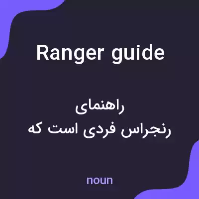 معنی ranger guide به فارسی معنی ranger guide به فارسی