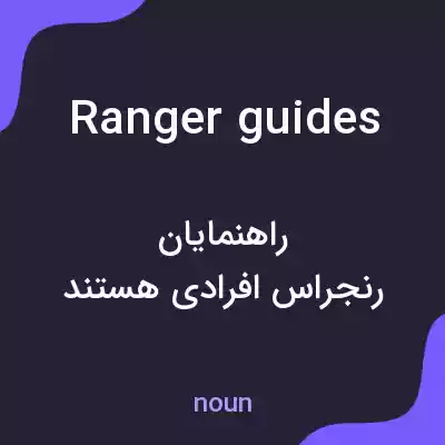 معنی ranger guides به فارسی معنی ranger guides به فارسی